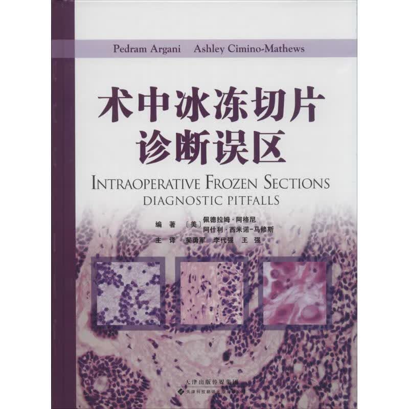 术中冰冻切片诊断误区 (美)佩德拉姆·阿格尼(Pedram Argani),(美)阿什利·西米诺-马修斯(Ashley Cimino-Mathews) 编；吴勇军 等 译 书籍
