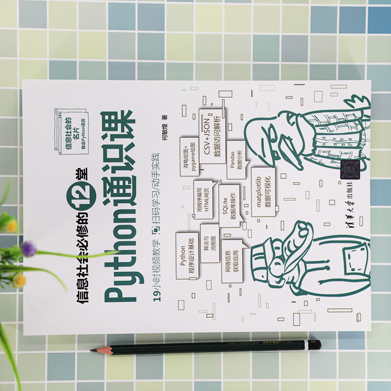 信息社会必修的12堂Python通识课