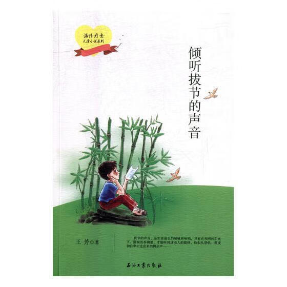 倾听拔节的声音 王芳 青春文学 9787518325429
