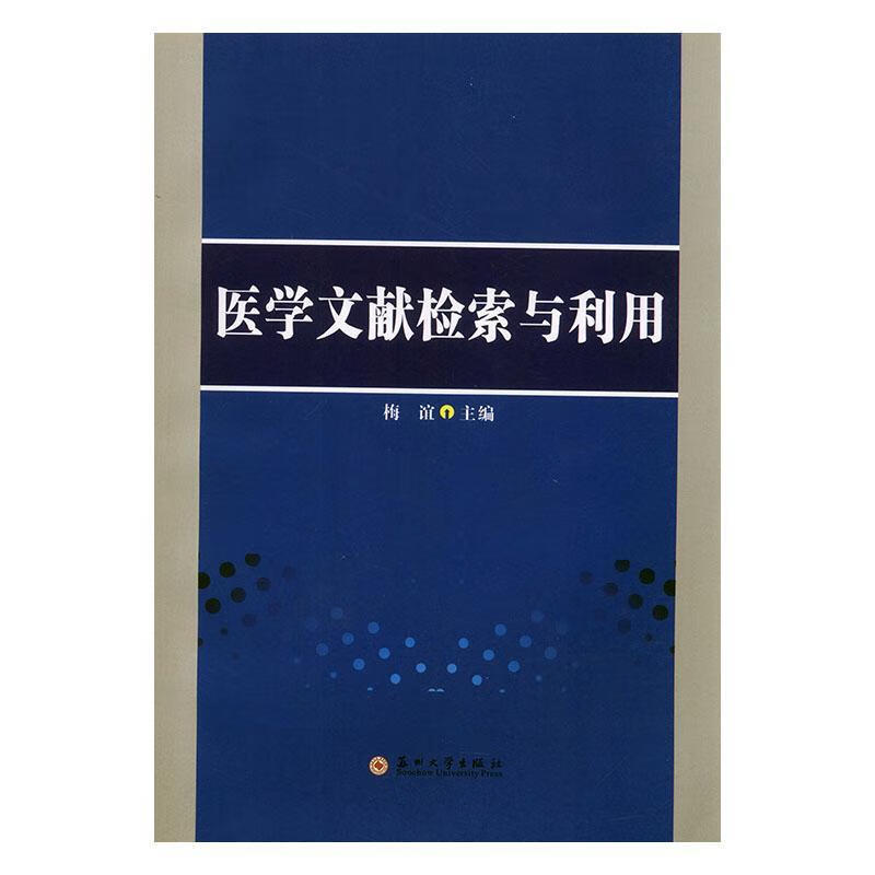 医学文献检索与利用 梅谊 医学 9787811377477