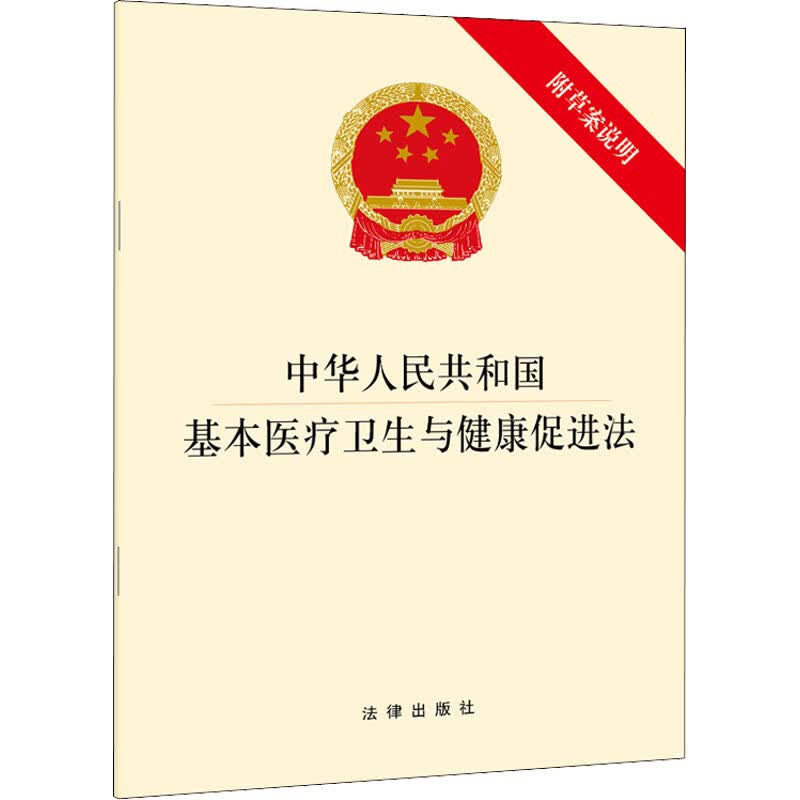 中华人民共和国基本医疗卫生与健康促进法 附草案说明 法律出版社 编 书籍