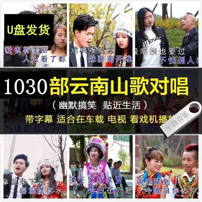 洽品1030首贵州云南山歌经典新夫妻情人对唱云贵山歌剧高清mp4视频u盘