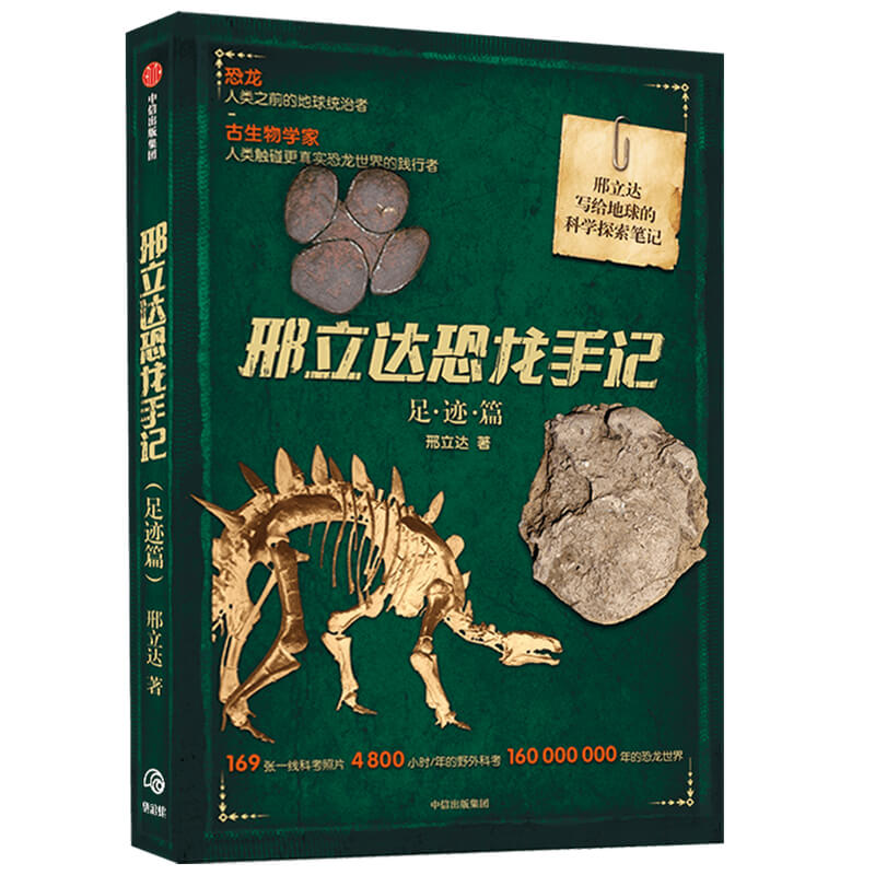 邢立达恐龙手记 足迹篇 中信出版社