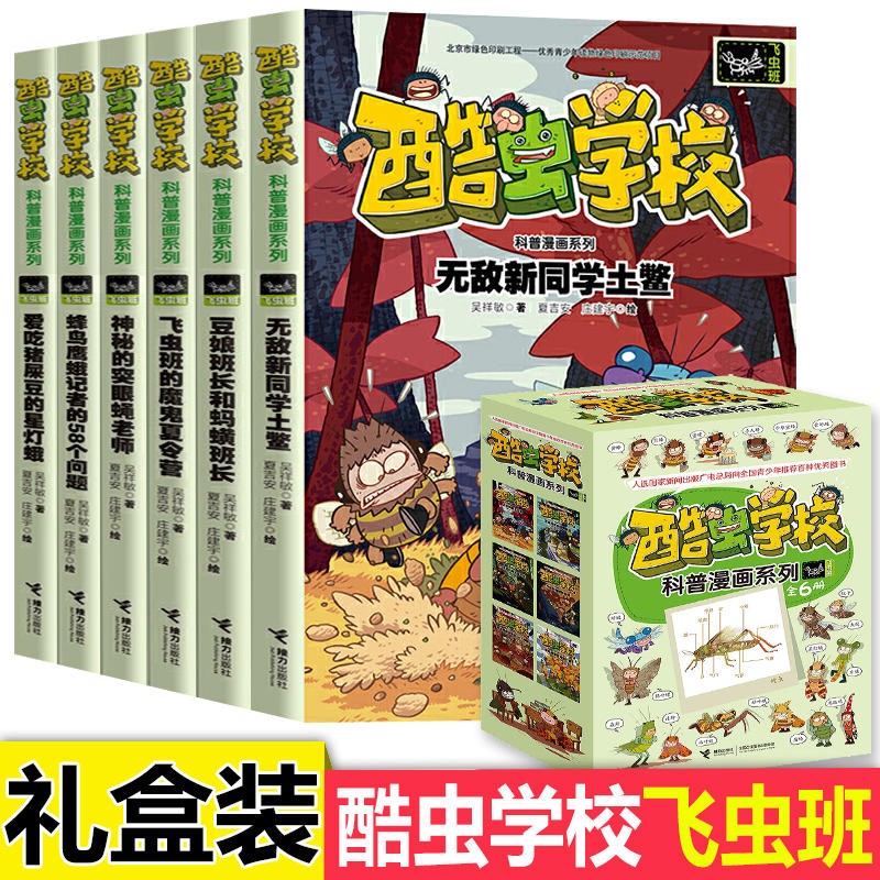 新华书店正版 酷虫学校昆虫科普漫画系列18册杂虫飞虫甲虫班昆虫知识科普百科全书6-9-12岁儿童科普漫画绘本小学生课外书籍儿童启蒙十万个为什么 飞虫班全套6册