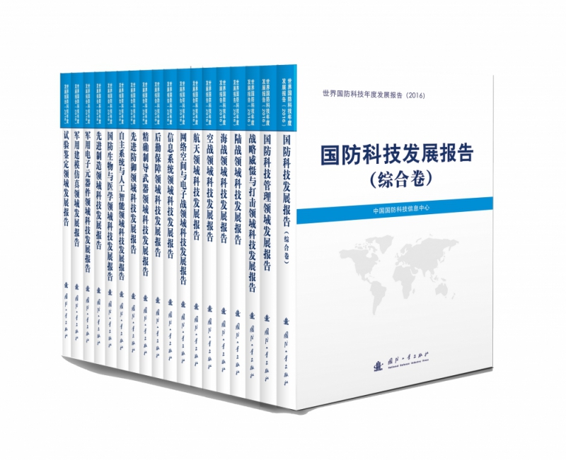 世界国防科技年度发展报告2016版 全18册