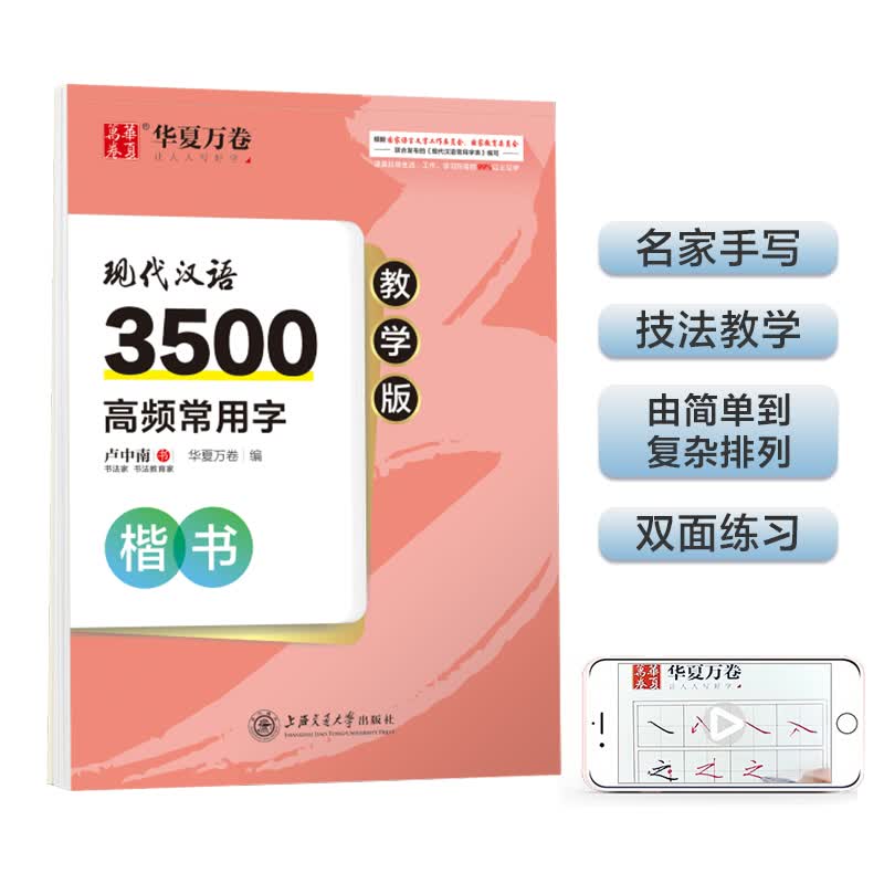 华夏万卷 现代汉语3500高频常用字教学版 卢中南楷书字帖学生硬笔书法钢笔字帖成人初学者临摹描红字帖