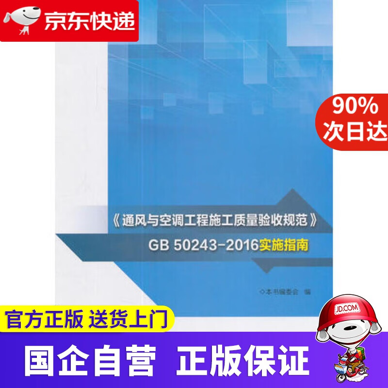 【正版新书】《通风与空调工程施工质量验收规范》GB 50243-2016实施指南 9787112210626