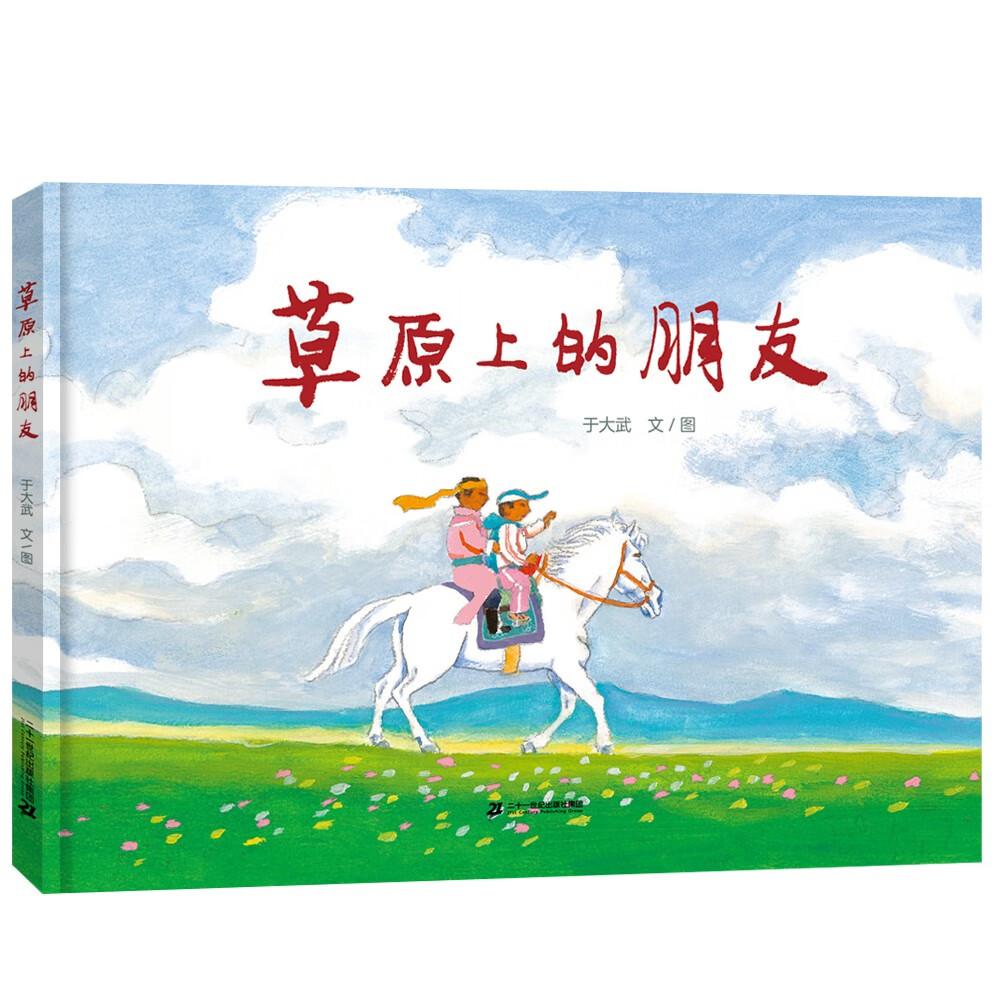 草原上的朋友 绘本大家于大武新作 世纪绘