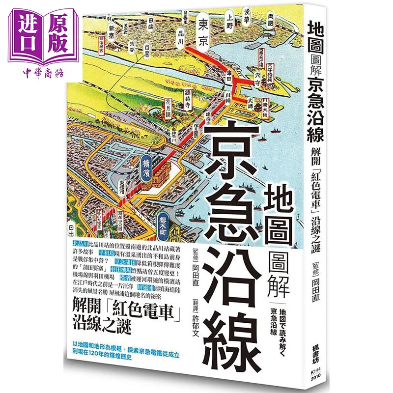 地图图解京急沿线 港台原版 冈田直 枫书坊 文化史怎么样,好用不?