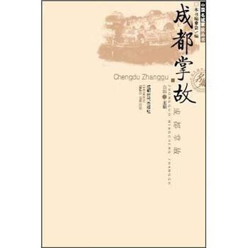 成都掌故 【正版图书，放心购买】