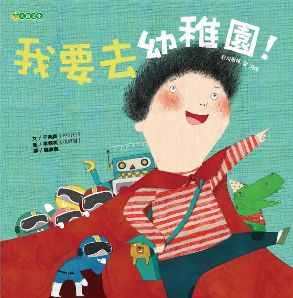 预售 千美真 我要去幼儿园！大颖文化 台版原版 生活教育 儿童绘本 故事图画书 玩生活系列 3-8岁