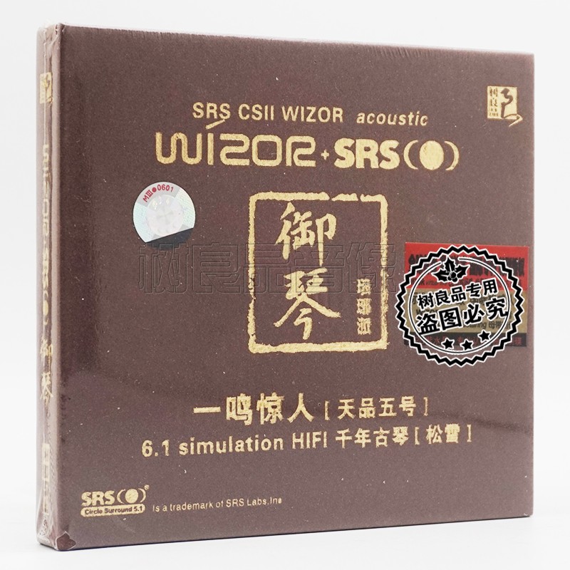 正版 松雪 古琴 民族器乐发烧纯音乐hifi唱片 srs环绕音效 平沙落雁