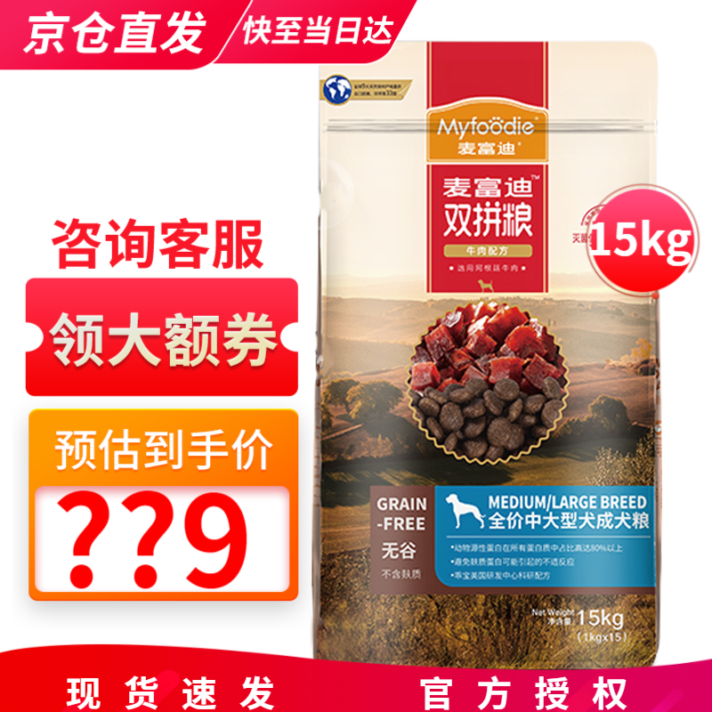 【自营时效】麦富迪牛肉双拼狗粮30斤无谷狗粮15kg中大型成犬粮金毛马犬哈士奇 中大型成犬粮15kg