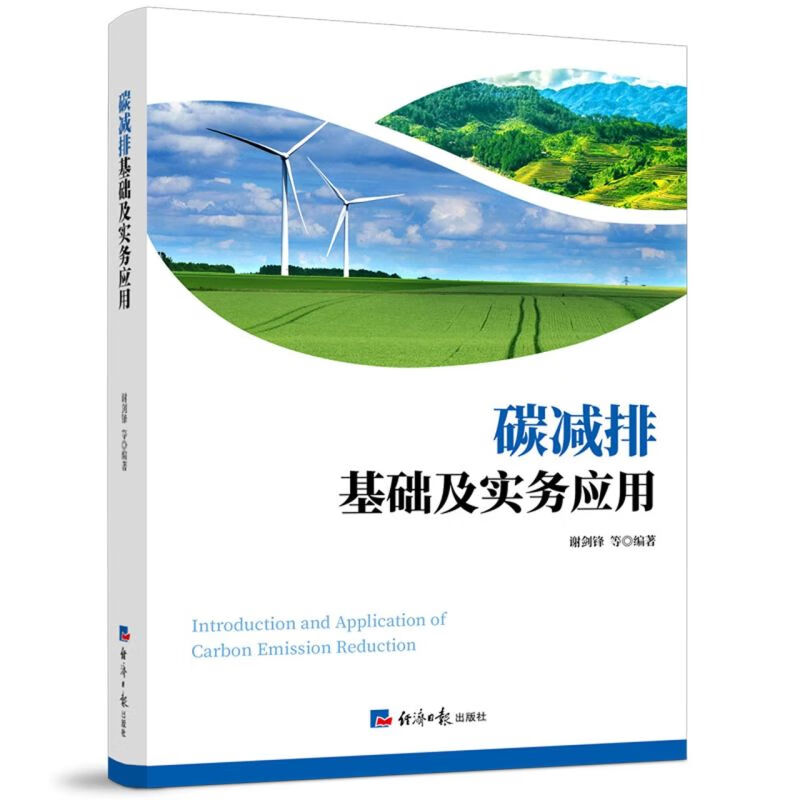 碳减排基础及实务应用