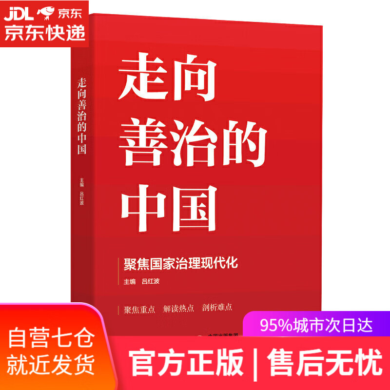 【新华书店】走向善治的中国