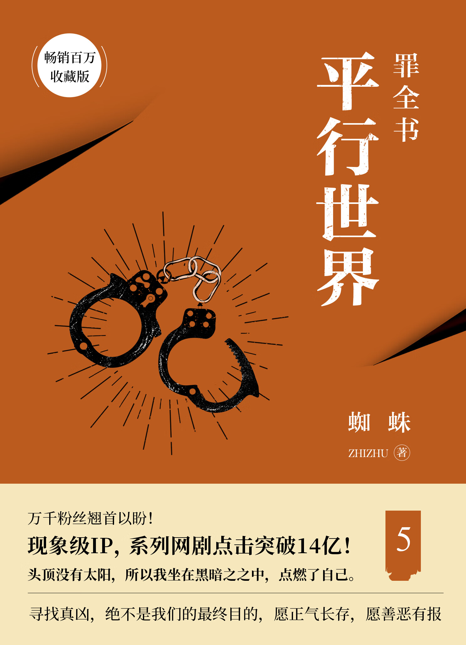 罪全书5:平行世界