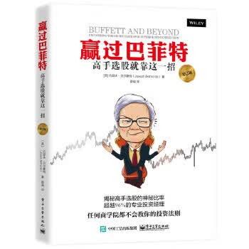 赢过巴菲特:高手选股就靠这一招