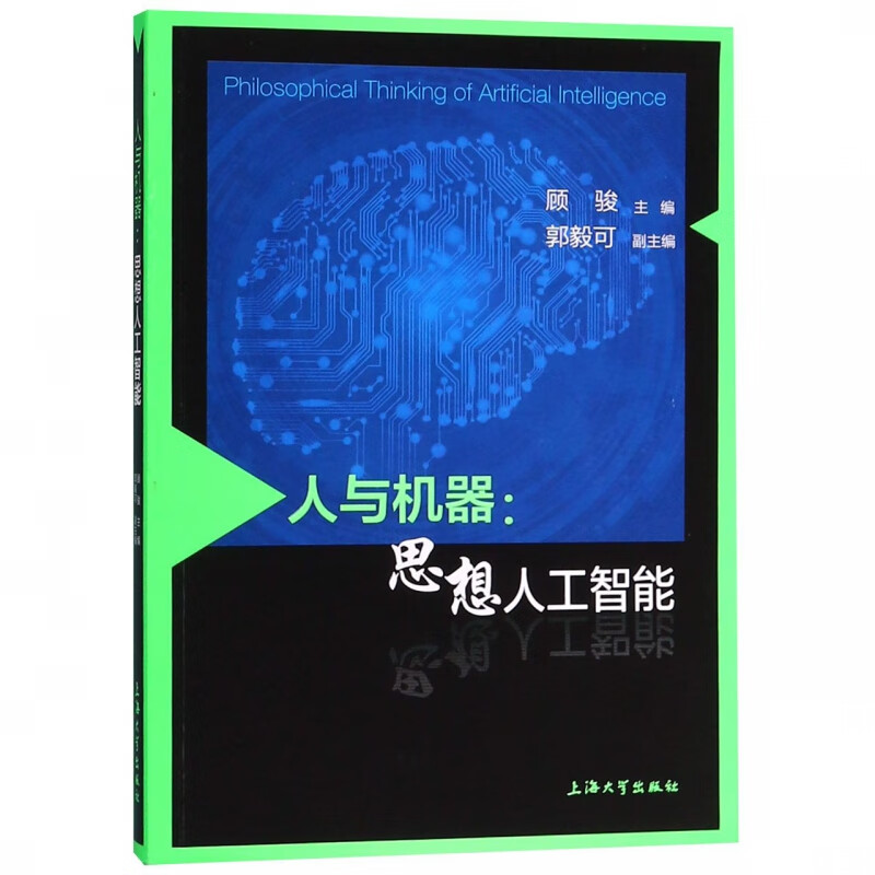 人与机器--思想人工智能