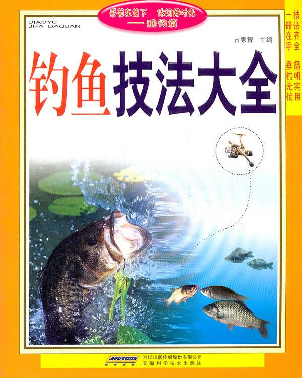 钓鱼技法大全【正版图书】