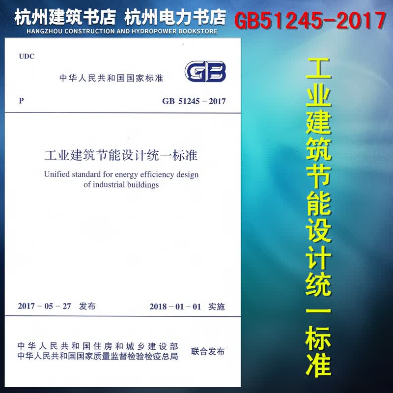 GB51245-2017工业建筑节能设计统一标准