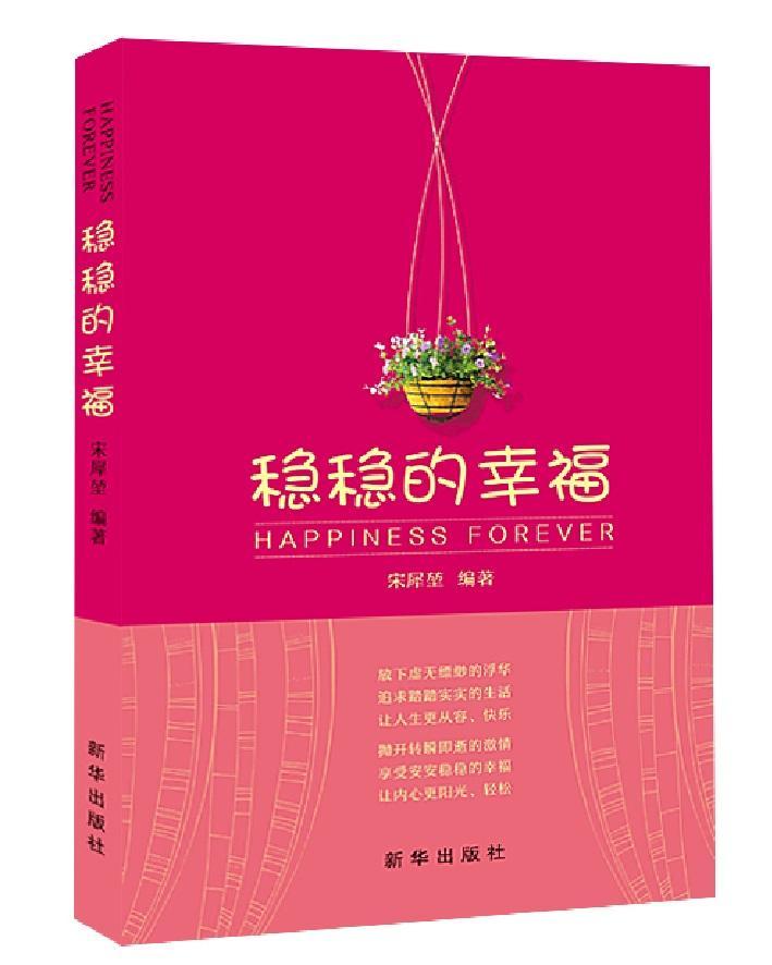 稳稳的幸福 宋犀堃 哲学/宗教 9787516622216
