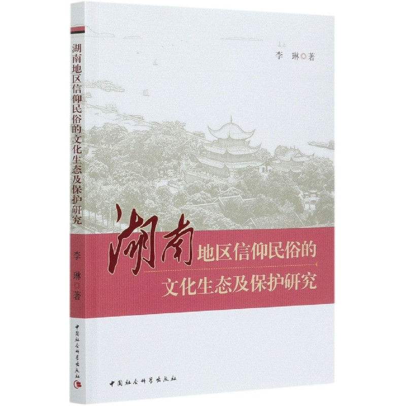 湖南地区信仰民俗的文化生态及保护研究