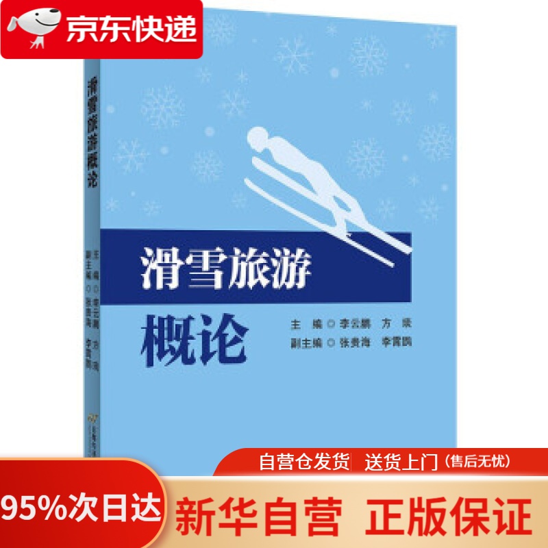 【新华书店正版】滑雪旅游概论 李云鹏，方琰 著 首都经济贸易大学出版社 9787563832736