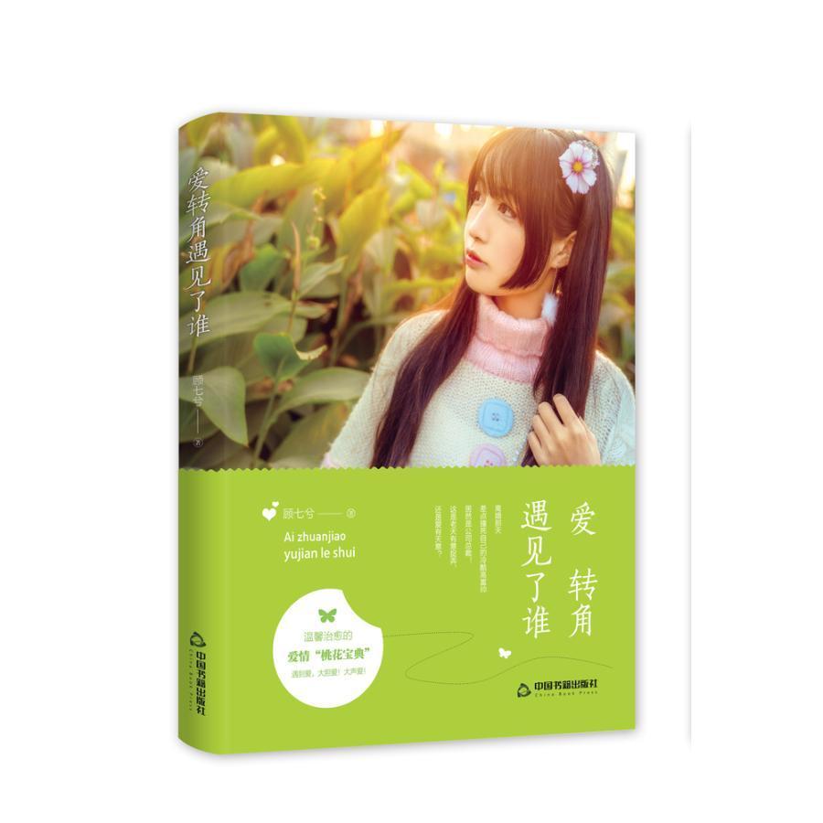 爱转角遇见了谁/顾七兮/小说/9787506839549