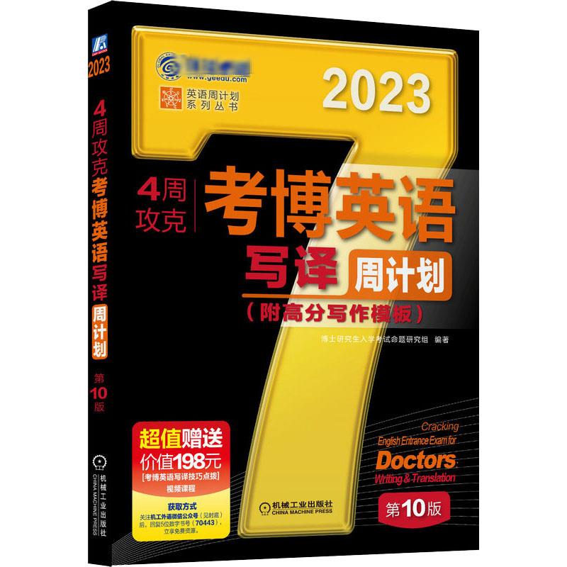 4周攻克考博英语写译周计划 第10版 2023 图书