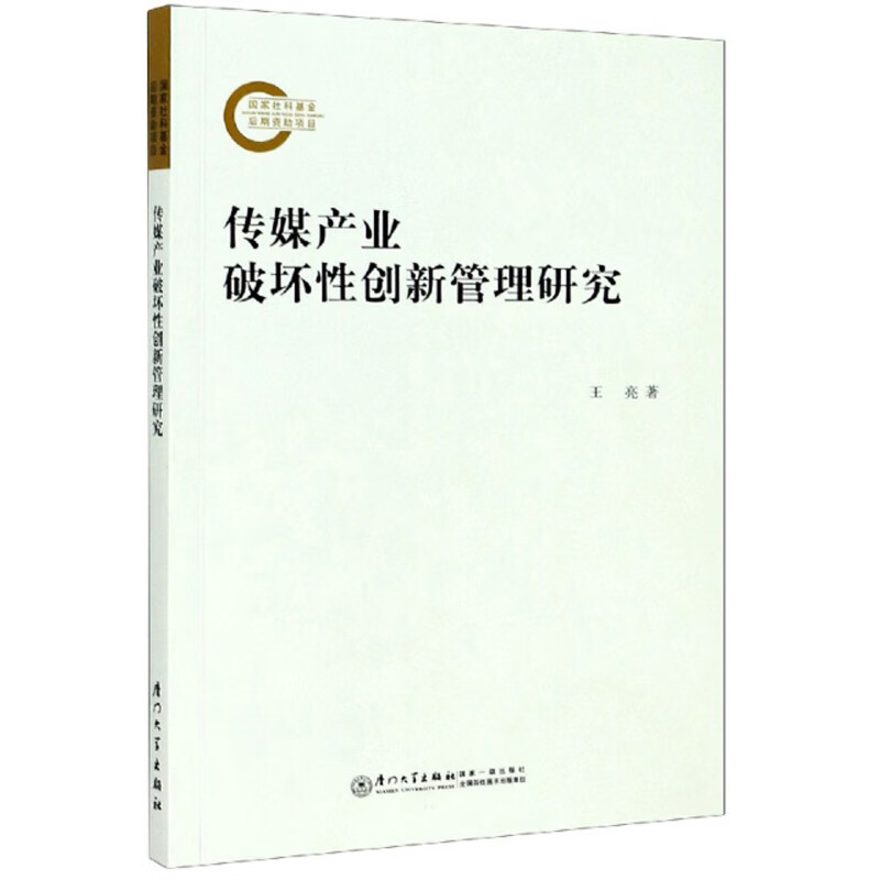 传媒产业破坏性创新管理研究