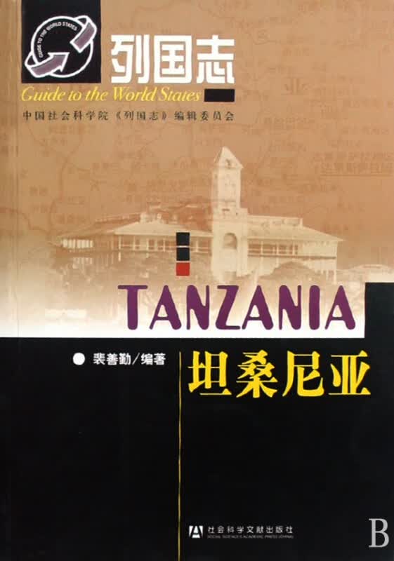 坦桑尼亚/列国志