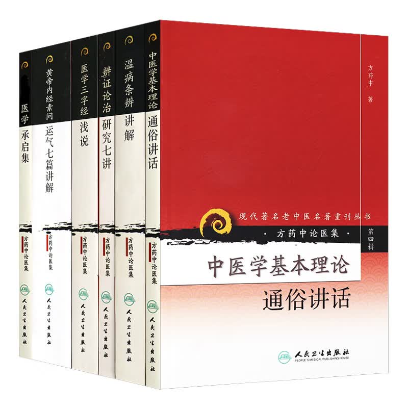 正版6本 现代著名老中医名著重刊丛书 第四辑 辨证论治研究七讲+黄帝内经素问+运气七篇+温病条辨讲解
