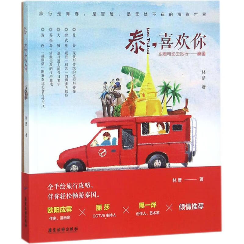 泰，喜欢你:跟着电影去泰国旅行 林彦 书籍