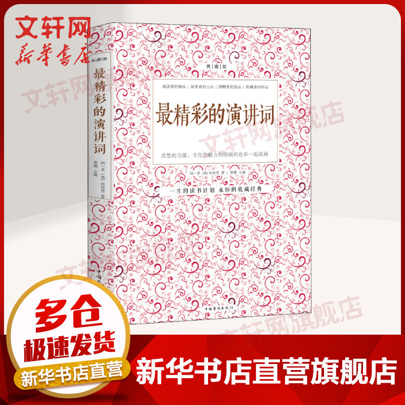 最精彩的演讲词 典藏版