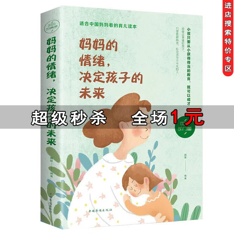 【特价专区】妈妈的情绪决定孩子的未来 好妈妈不吼不叫培养好孩子家庭教育子育儿养育男女孩畅销书籍