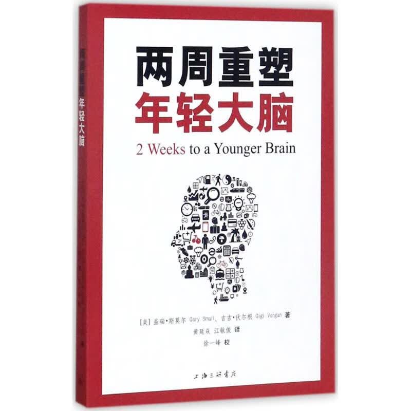 两周重塑年轻大脑 (美)盖瑞·斯莫尔(Gary Small),(美)吉吉·伏尔根(Gigi Vorgan) ；黄延焱,江敏俊 译；徐一峰 校 书籍