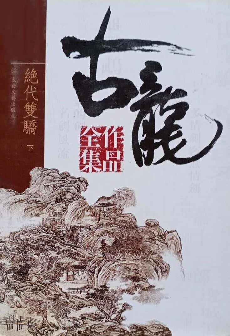 古龙作品全集 全53册 古龙著 太白文艺出版社