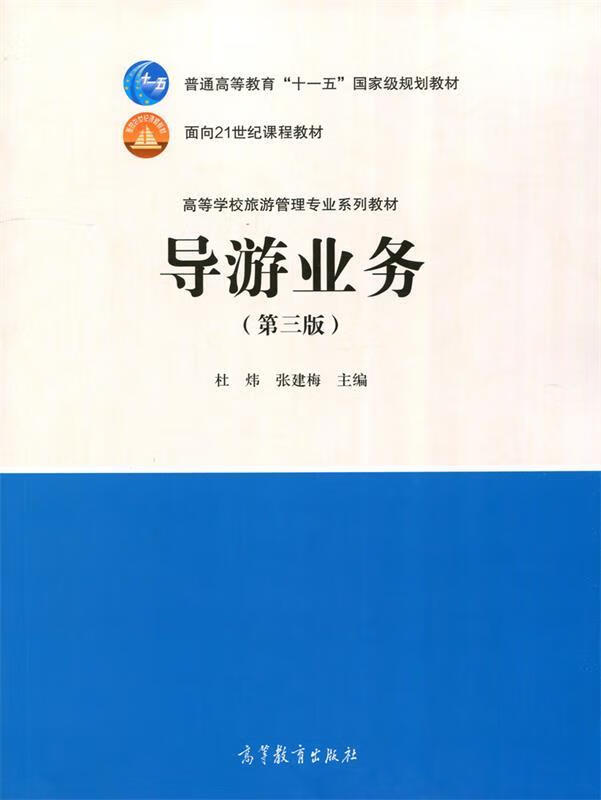 导游业务 杜炜,张建梅【正版】