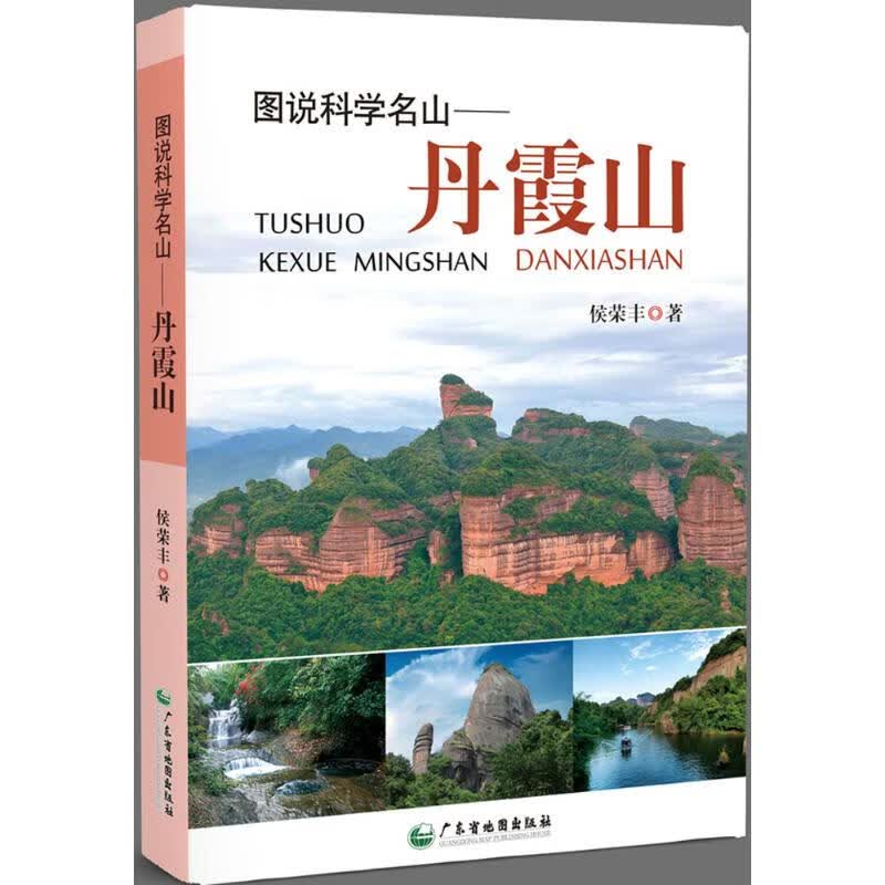 图说科学名山 侯荣丰 书籍