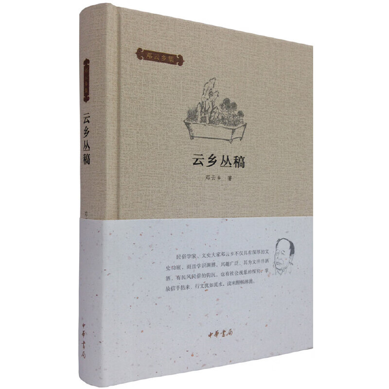 云乡丛稿(邓云乡集)