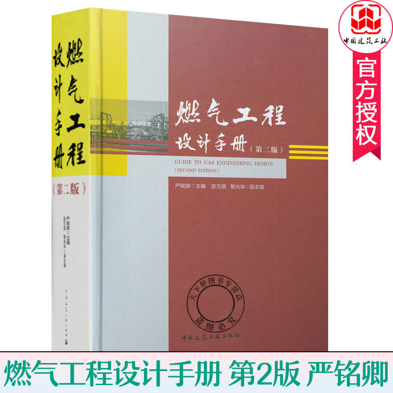 燃气工程设计手册 第二版 严铭卿 城市燃气供应书籍 中国建筑工业出版社 GB 50028-2006城