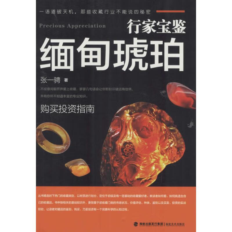 缅甸琥珀