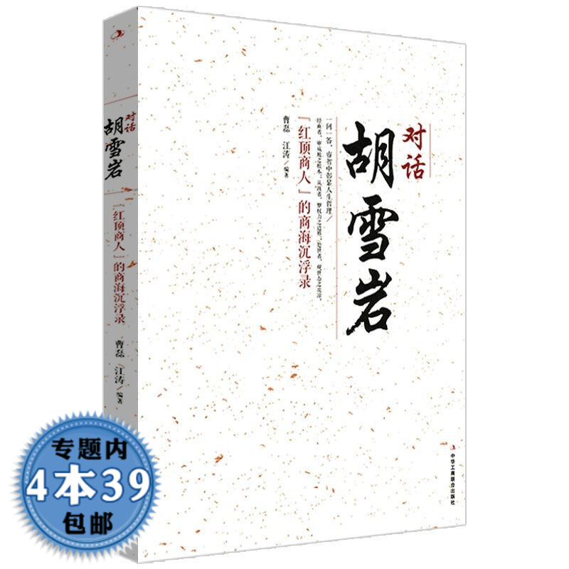 【包邮】 对话胡雪岩：“红顶商人”的商海沉浮录