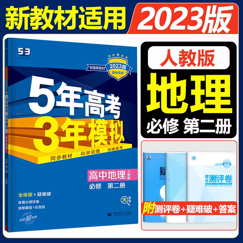 新教材2023五年高考三年模拟必修第二册高一下册五三必修二 高中53必修2人教版5年高考3年模拟教材辅导资料 地理必修第二册 人教版