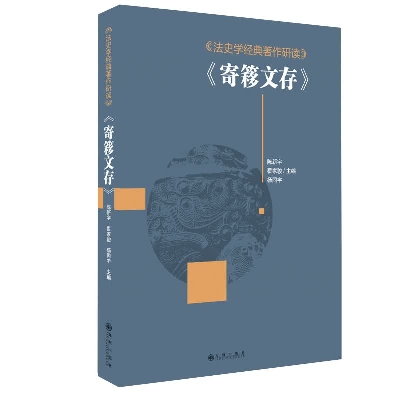 法史学经典著作研读.《寄簃文存》