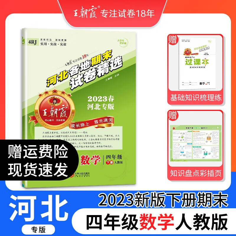 2023王朝霞河北专版各地期末试卷精选四年级下册语文数学英语人教版冀教版同步练习册单元检测测试卷同步小学中小学教辅 四年级数学（人教版）