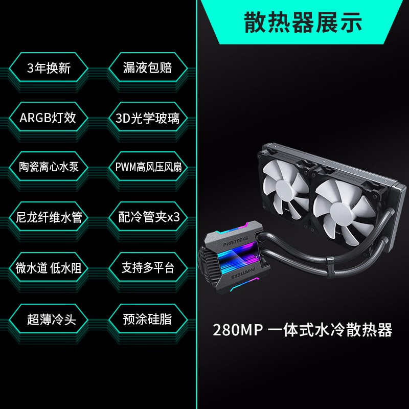 追风者 (PHANTEKS)冰灵 280 MP一体式CPU水冷散热器（支持LGA 1700/ARGB灯神光同步/PWM风扇/6年质保）