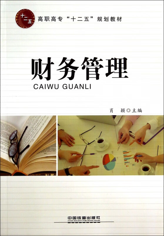 财务管理 中国铁道出版社 9787113171919 肖颖