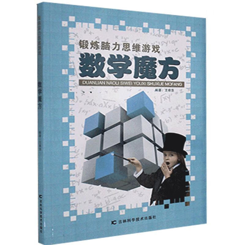 数学魔方 王维浩 吉林科学技术出版社 9787557819194 童书 书籍