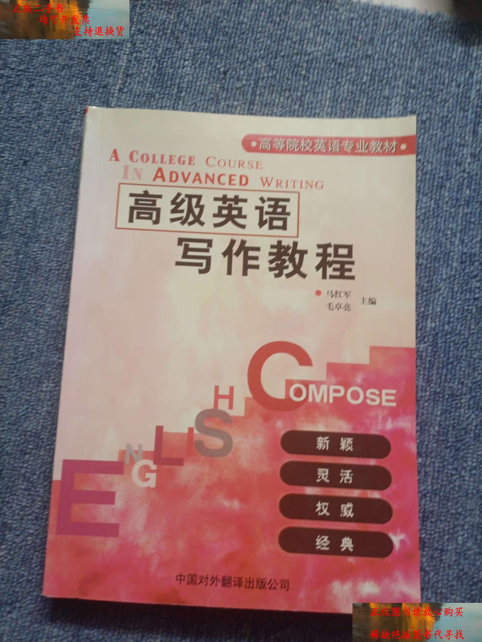 【二手书9成新】高级英语写作教程 /马红军 中国对外翻译公司